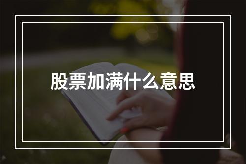 股票加满什么意思