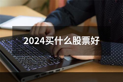 2024买什么股票好