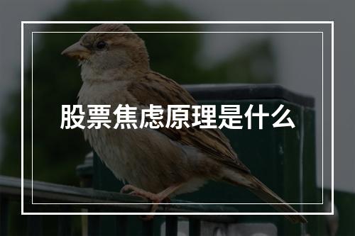 股票焦虑原理是什么