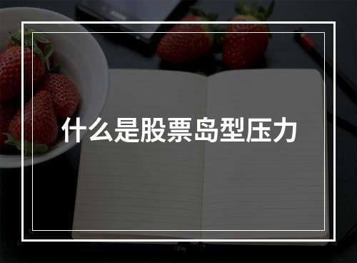 什么是股票岛型压力