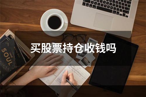 买股票持仓收钱吗