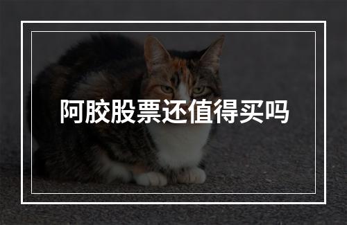 阿胶股票还值得买吗