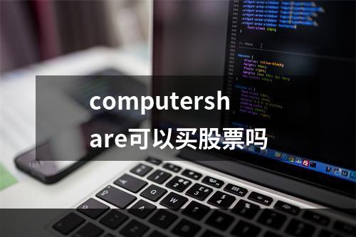 computershare可以买股票吗