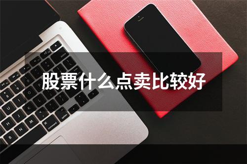 股票什么点卖比较好