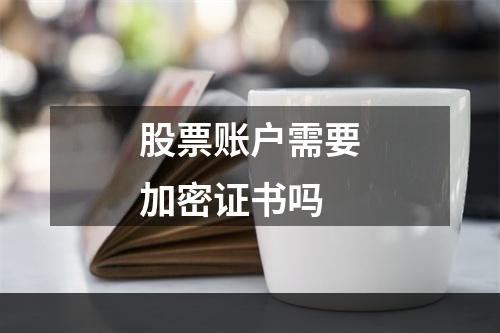 股票账户需要加密证书吗