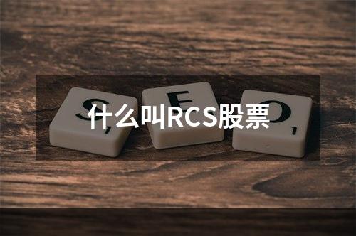 什么叫RCS股票