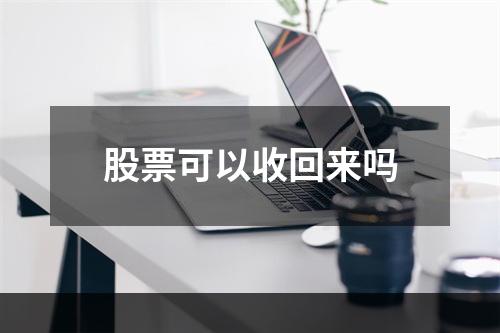 股票可以收回来吗