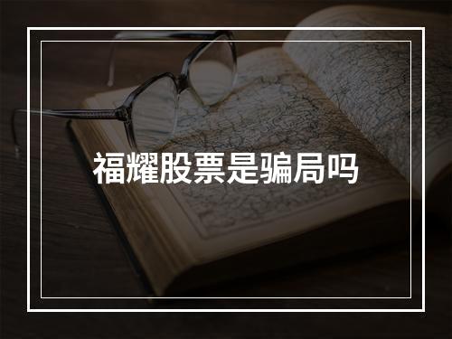 福耀股票是骗局吗