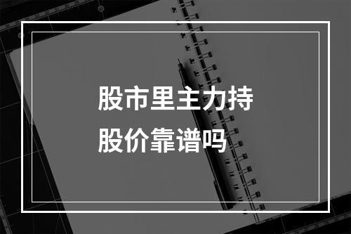 股市里主力持股价靠谱吗