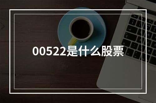 00522是什么股票