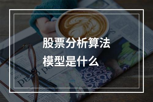 股票分析算法模型是什么