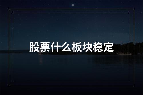 股票什么板块稳定