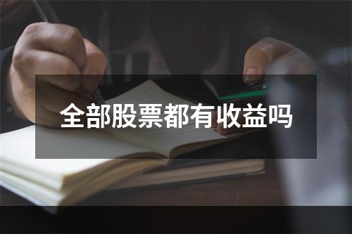 全部股票都有收益吗