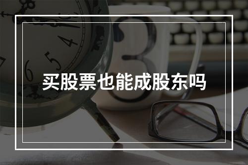 买股票也能成股东吗