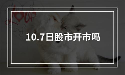 10.7日股市开市吗