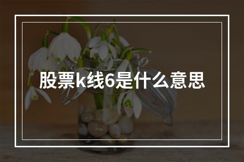 股票k线6是什么意思