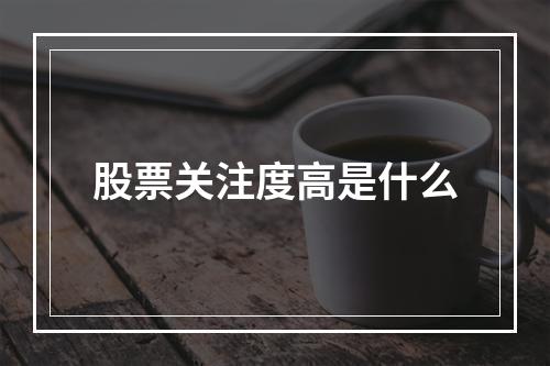 股票关注度高是什么