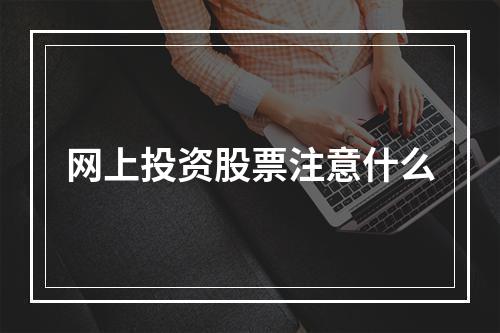 网上投资股票注意什么