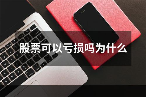 股票可以亏损吗为什么