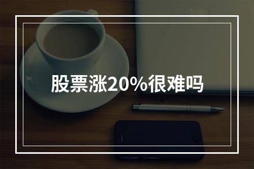 股票涨20%很难吗