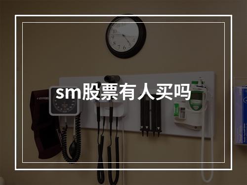 sm股票有人买吗