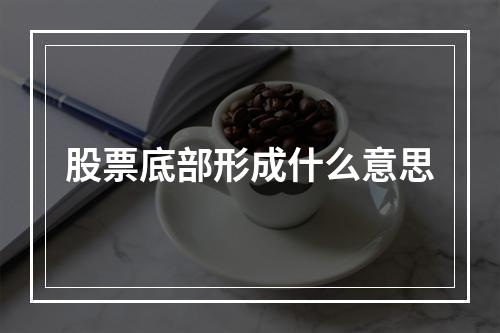 股票底部形成什么意思