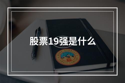 股票19强是什么