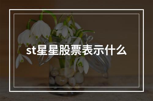 st星星股票表示什么