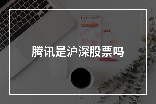 腾讯是沪深股票吗