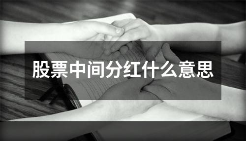 股票中间分红什么意思