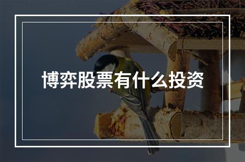 博弈股票有什么投资