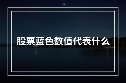 股票蓝色数值代表什么