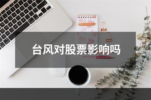 台风对股票影响吗