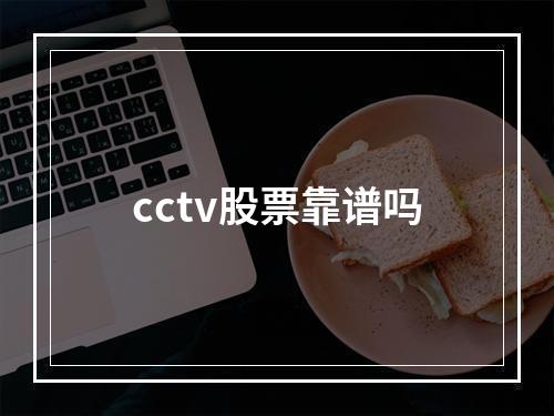 cctv股票靠谱吗