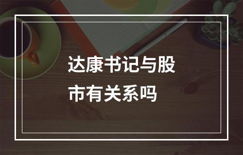 达康书记与股市有关系吗