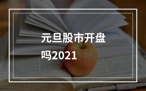 元旦股市开盘吗2021