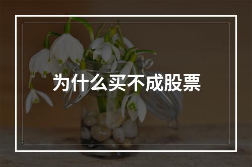 为什么买不成股票