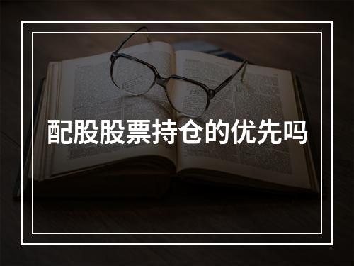 配股股票持仓的优先吗