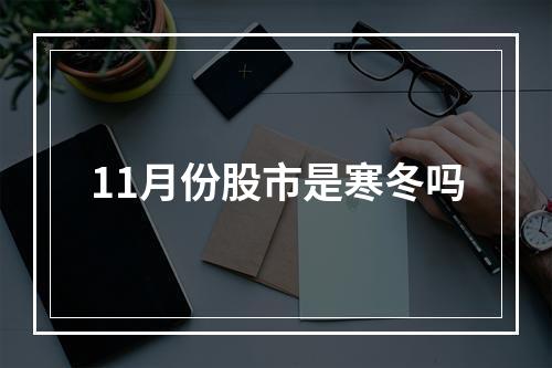 11月份股市是寒冬吗