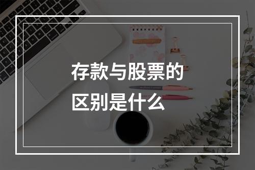 存款与股票的区别是什么