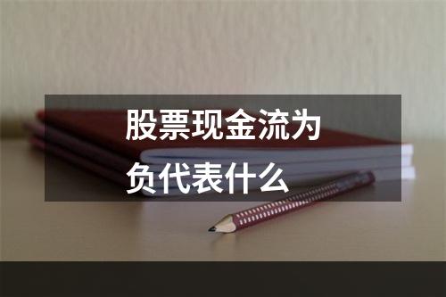 股票现金流为负代表什么