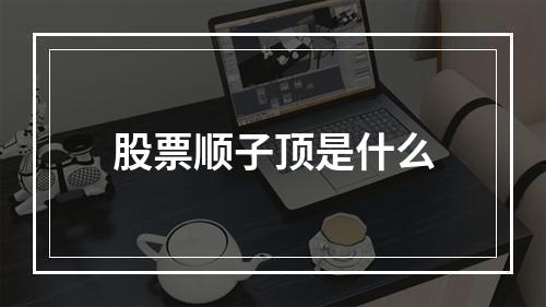 股票顺子顶是什么