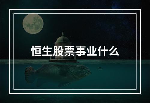 恒生股票事业什么