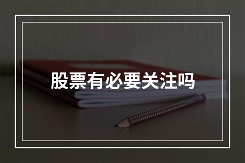 股票有必要关注吗