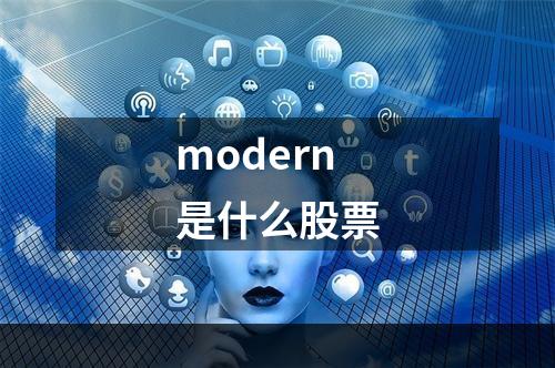 modern是什么股票