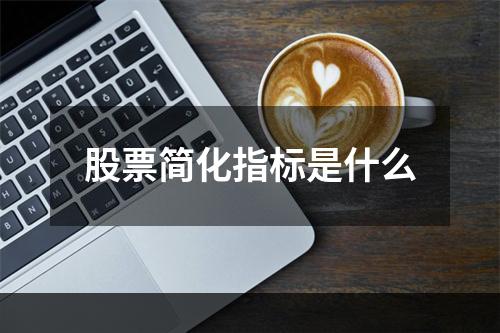 股票简化指标是什么