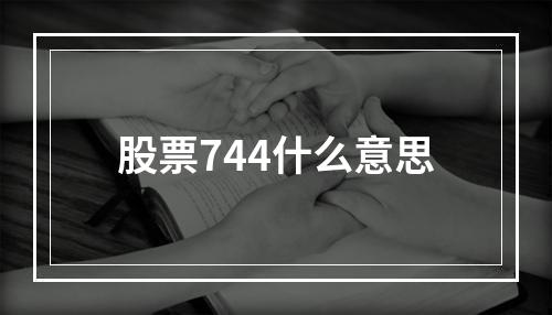 股票744什么意思