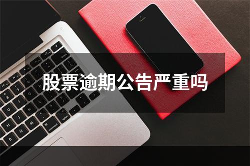 股票逾期公告严重吗