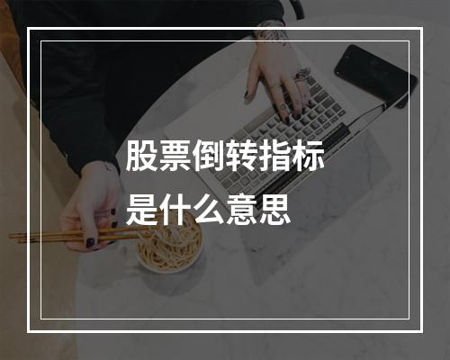 股票倒转指标是什么意思