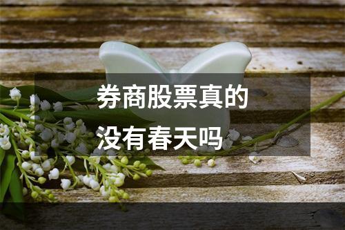 券商股票真的没有春天吗